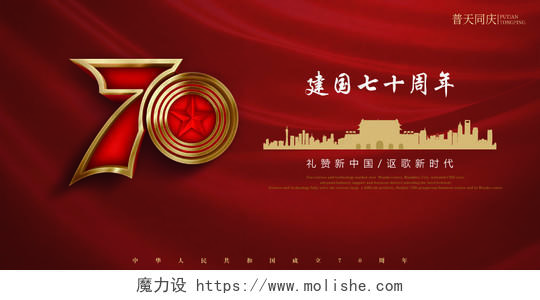 101红色国庆节建国70周年党建党政庆典活动展板